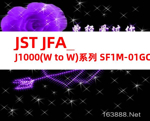 JST JFA_J1000(W to W)系列 SF1M-01GC-M0.6A产品图纸